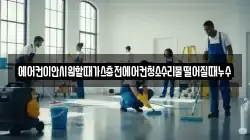 에어컨이안시원할때가스충전에어컨청소수리물떨어질때누수