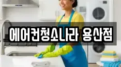 에어컨청소나라 용산점