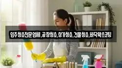 입주청소전문업체,공장청소,상가청소,건물청소,바닥왁스코팅