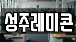 성주레미콘