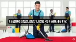 시스템에어컨청소전문,냉난방기,천장형,벽걸이,스텐드,출장비무료