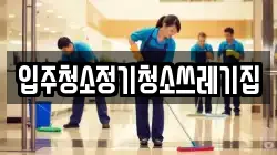 입주청소정기청소쓰레기집