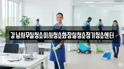 강남사무실청소이사청소화장실청소정기청소센터