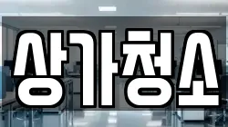 상가청소
