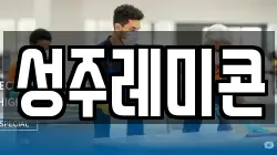성주레미콘