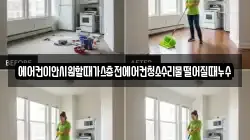 에어컨이안시원할때가스충전에어컨청소수리물떨어질때누수