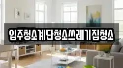 입주청소계단청소쓰레기집청소