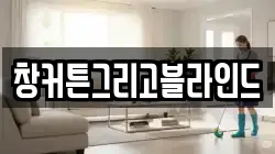 창커튼그리고블라인드