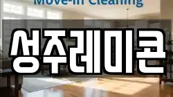 성주레미콘