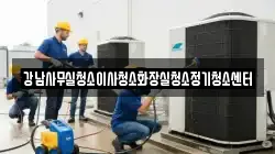 강남사무실청소이사청소화장실청소정기청소센터