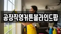 공장직영커튼블라인드팝