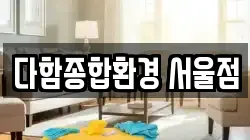 서울특별시 중구 소공동 청소,입주청소,사무실청소,에어컨청소,특수청소,상가청소,거주청소,유품정리