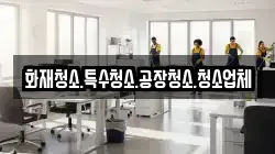 화재청소.특수청소.공장청소.청소업체