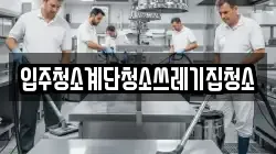 입주청소계단청소쓰레기집청소