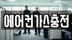 에어컨가스충전