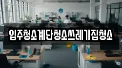 입주청소계단청소쓰레기집청소