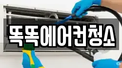 똑똑에어컨청소