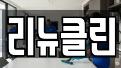 서울특별시 중구 신당동 청소,입주청소,사무실청소,에어컨청소,특수청소,상가청소,거주청소,유품정리