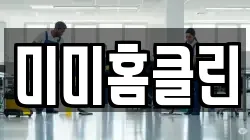 미미홈클린