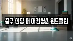 중구 신당 에어컨청소 윈드클린