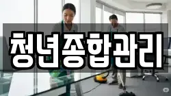 청년종합관리