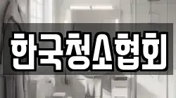 서울특별시 중구 쌍림동 청소,입주청소,사무실청소,에어컨청소,특수청소,상가청소,거주청소,유품정리