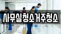 사무실청소거주청소