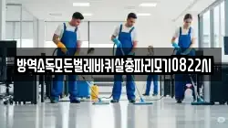 방역소독모든벌레바퀴살충파리모기0822시