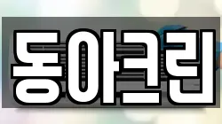 동아크린