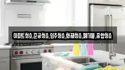 아파트청소,준공청소,입주청소,화재청소,폐기물,종합청소