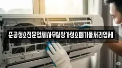 준공청소전문업체사무실상가청소폐기물처리업체