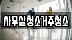 사무실청소거주청소