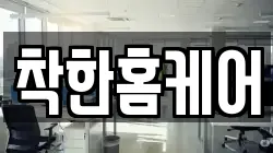 착한홈케어