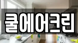 쿨에어크린