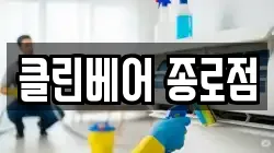 클린베어 종로점