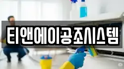 티앤에이공조시스템