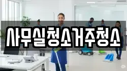 사무실청소거주청소