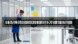 유품정리특수청소업체침대장롱폐가전가구수거폐기물처리업체
