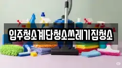입주청소계단청소쓰레기집청소