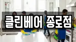 클린베어 종로점
