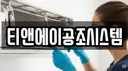 티앤에이공조시스템