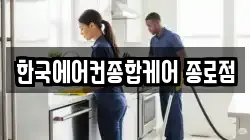 한국에어컨종합케어 종로점