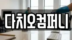 다치오컴퍼니
