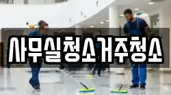 사무실청소거주청소