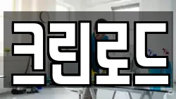 크린로드