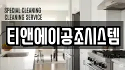 티앤에이공조시스템