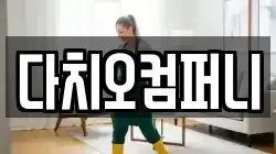 다치오컴퍼니