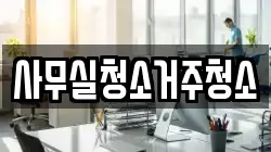 사무실청소거주청소