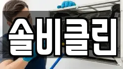 솔비클린