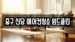 중구 신당 에어컨청소 윈드클린